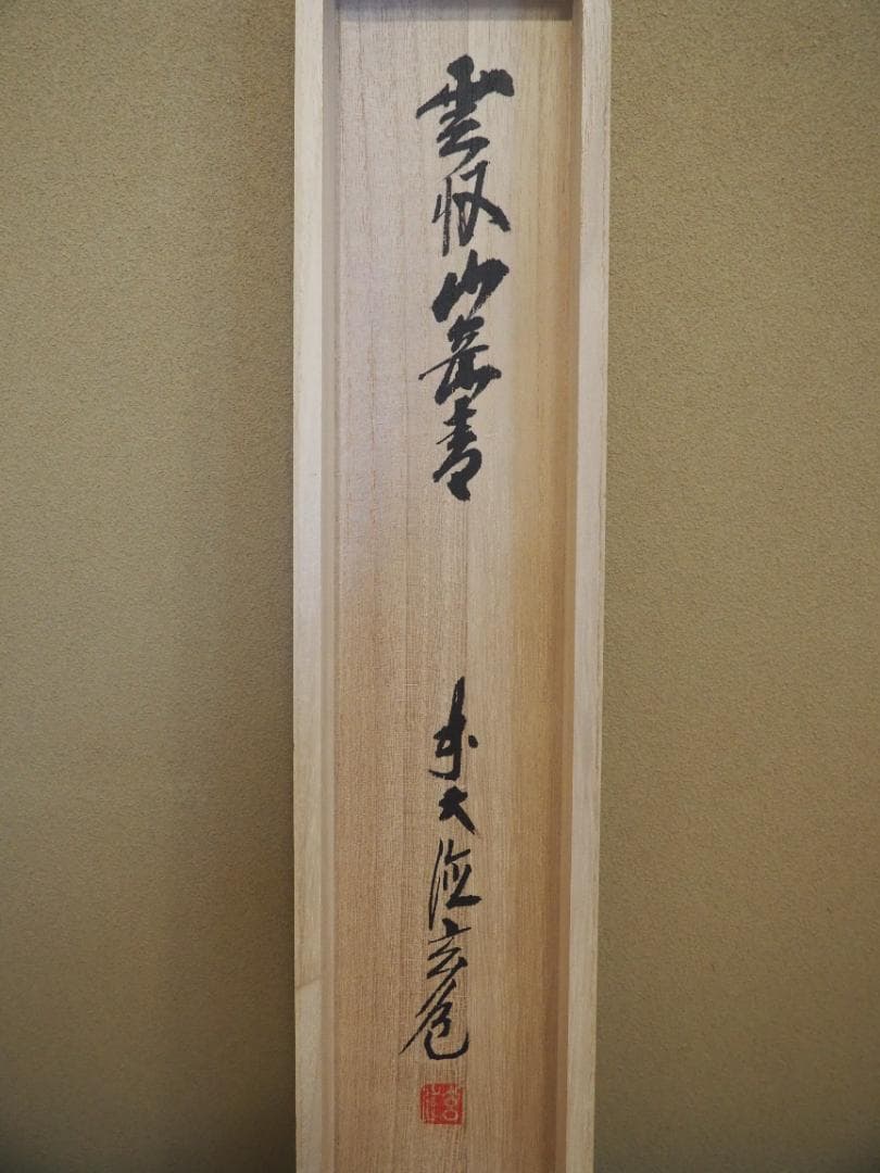 臨済宗大徳寺派瑞泉寺住職 須賀玄道自筆画賛『雲水図～雲収山岳青