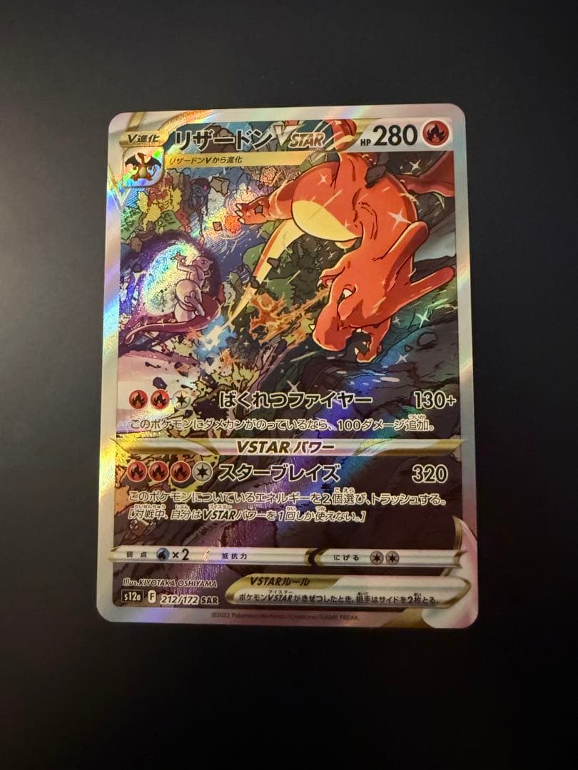 リザードンVSTAR SAR S12a VSTARユニバース 212/172 - メルカリ
