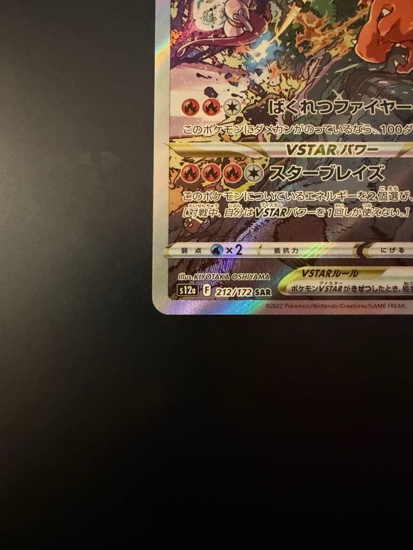 リザードンVSTAR SAR S12a VSTARユニバース 212/172 - メルカリ