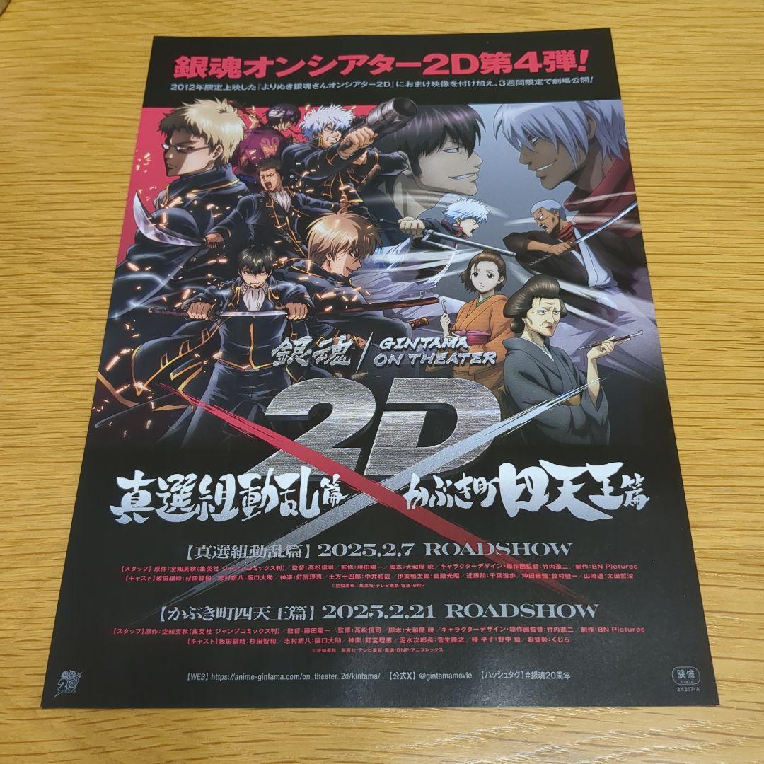 銀魂オンシアター2D 真選組動乱篇 かぶき町四天王篇』映画チラシ