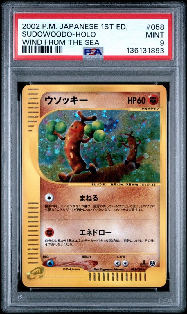 ウソッキー ★ 拡張パック第3弾 海からの風 058/087 ウソッキー ☆ [海からの風] 058/087 買取 | ポケモンカード買取なら