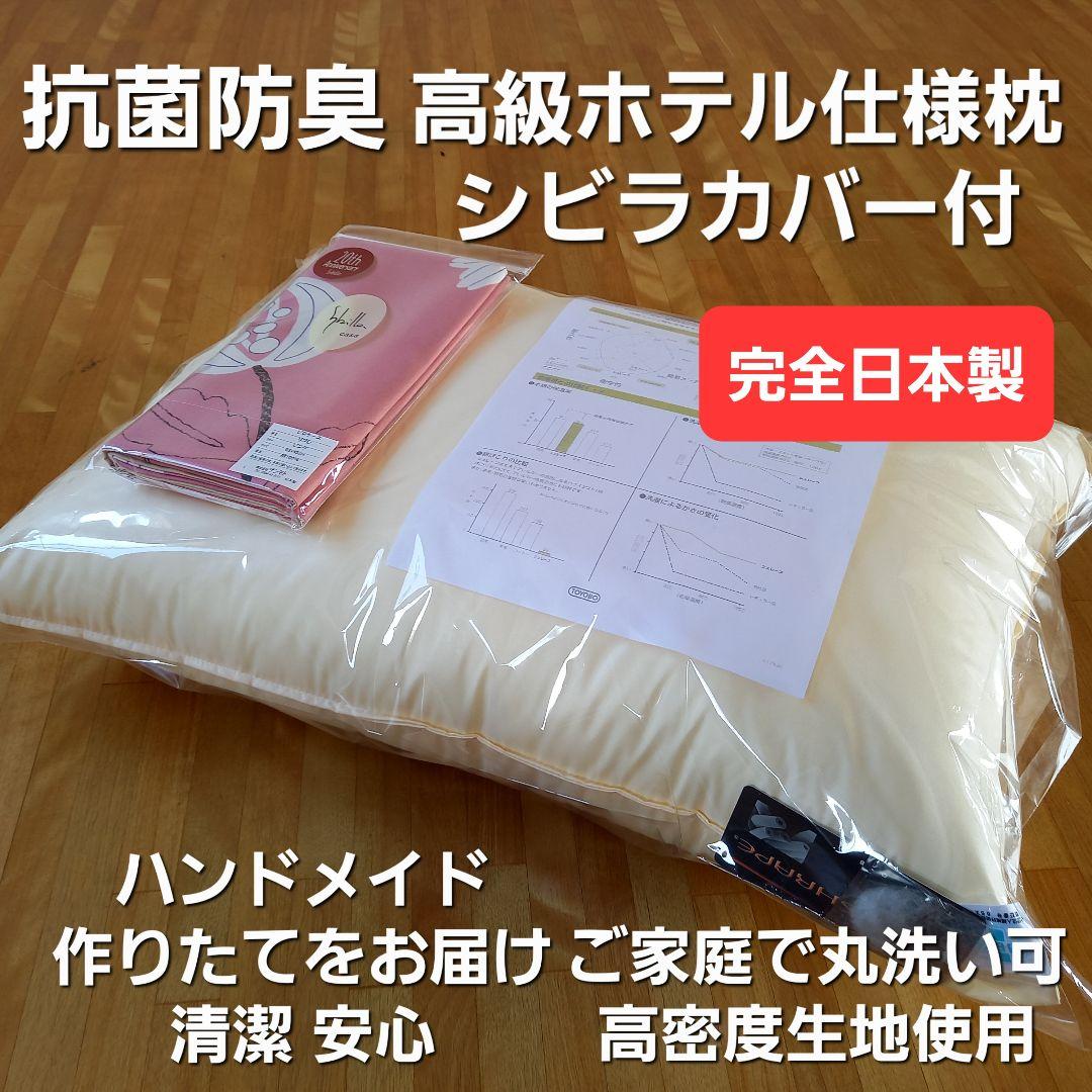 高級ホテル仕様 シビラカバー付 抗菌 防臭 枕 ピロー 清潔 安心 日本製 ④