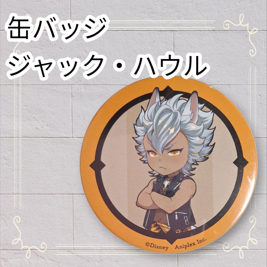 美品》ディズニー ツイステ 缶バッジ ジャックハウル 直径5.5cm 匿名