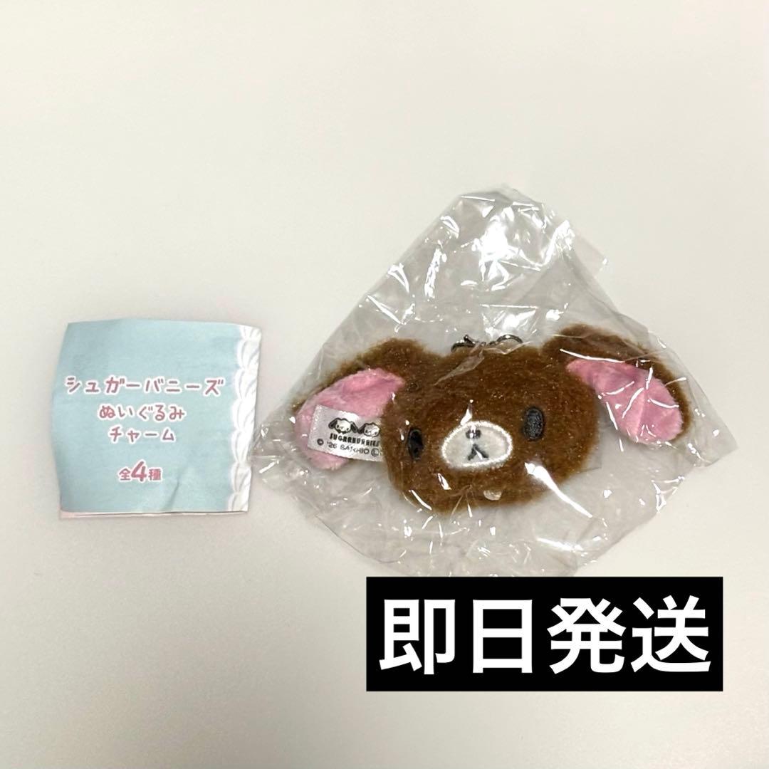 シュガーバニーズ ぬいぐるみチャーム くろうさ ガチャ - メルカリ
