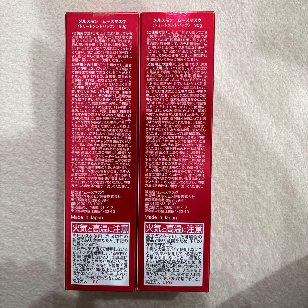 メルスモンムースマスク2本セット