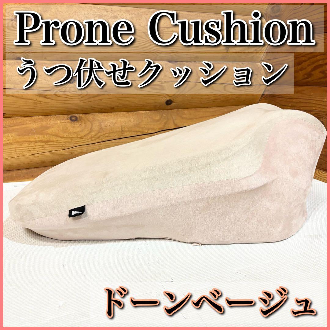 Prone Cushion プローンクッション うつ伏せクッション ベージュ