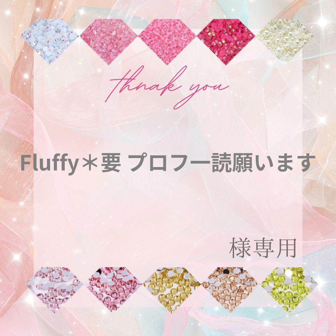 Fluffy＊要 プロフ一読願います様 - メルカリ