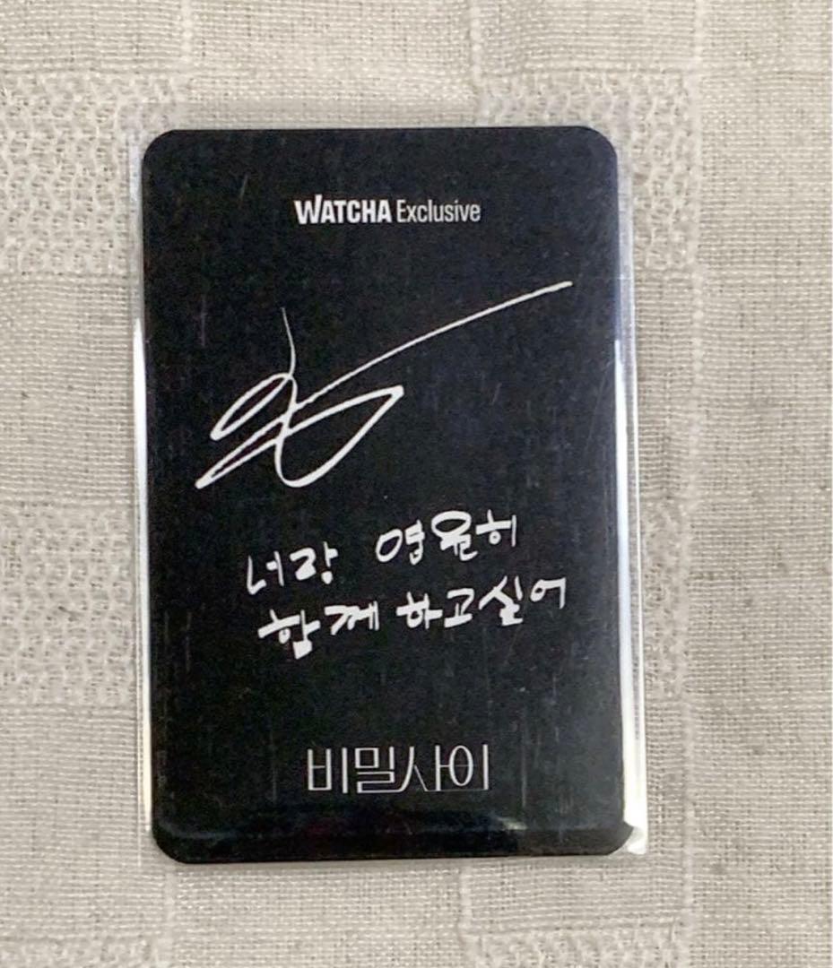 非売品 レア】秘密の間柄 韓国 WATCHA トレカ チャ ソンヒョン - メルカリ