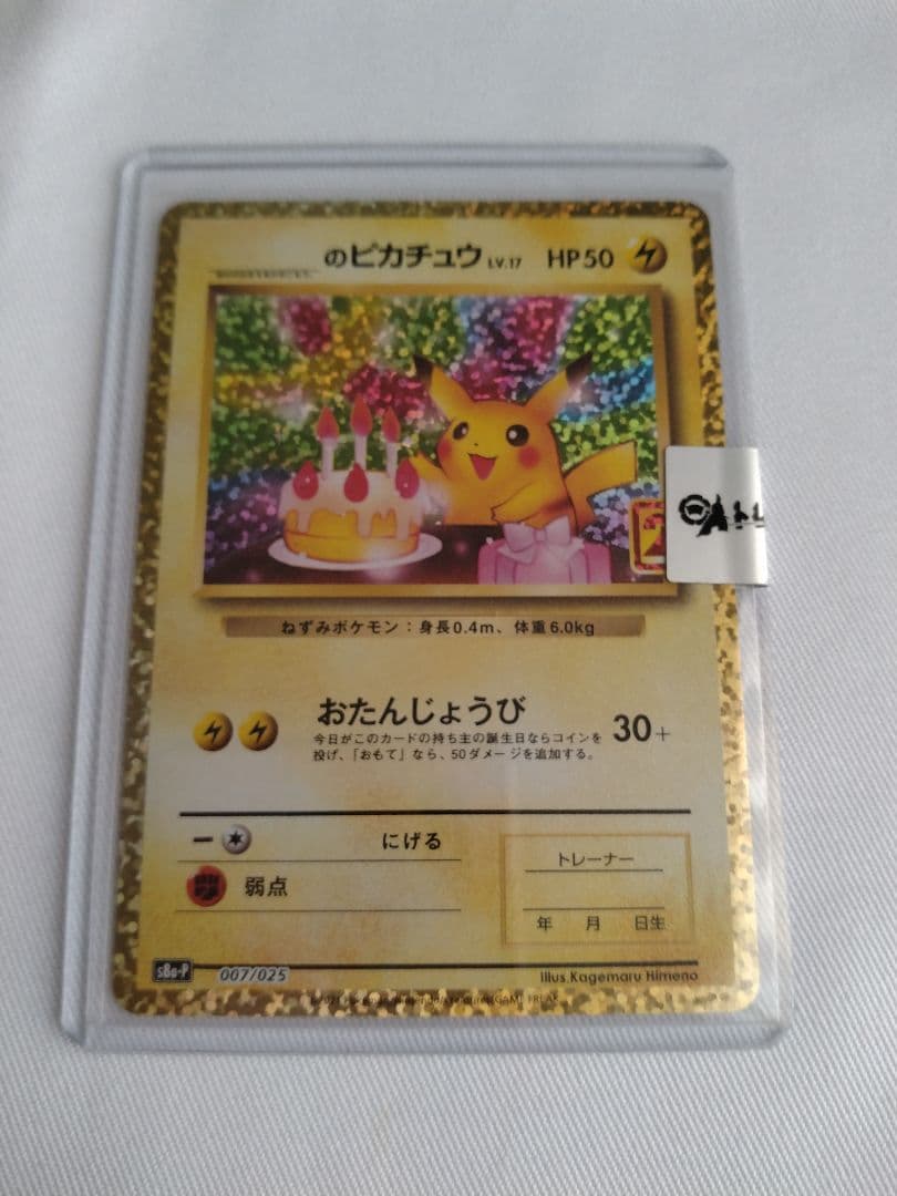 のピカチュウ おたんじょうびピカチュウ 25th S8a-P