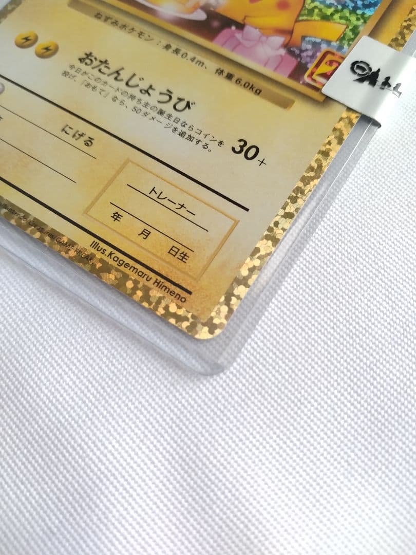 のピカチュウ おたんじょうびピカチュウ 25th S8a-P