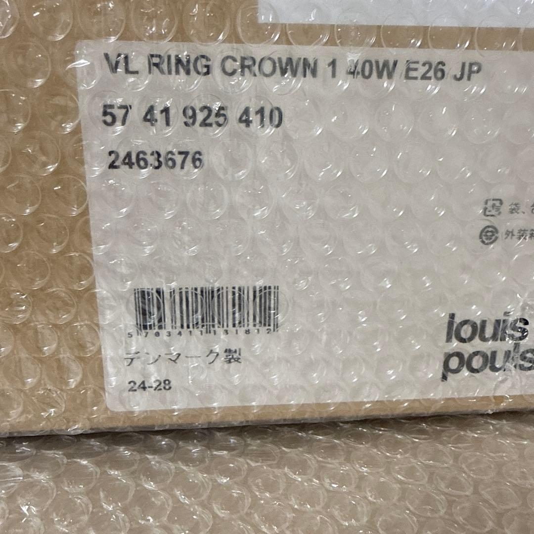 VL リングクラウン 1　ルイスポールセン　未使用