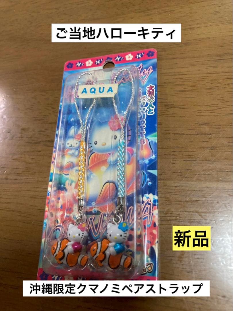 希少 激レア 新品 ご当地 ハローキティ 沖縄 水族館 クマノミ
