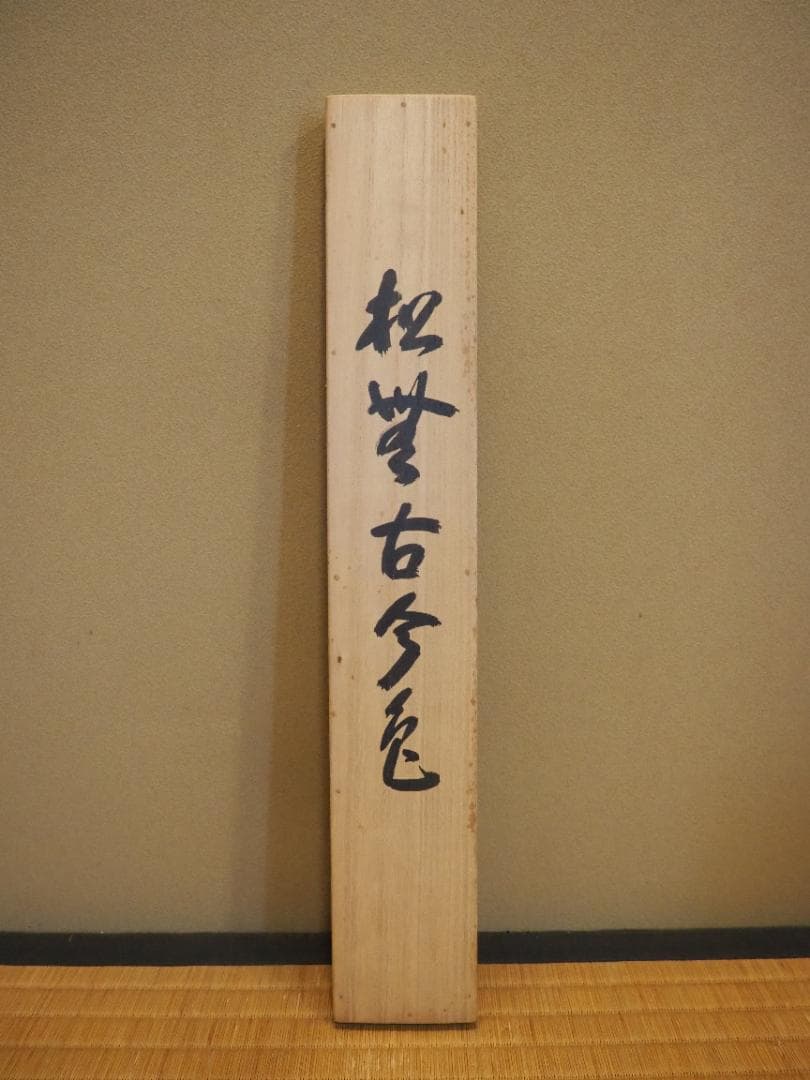 臨済宗南禅寺派管長 柴山全慶自筆一行書『松無古今色』掛軸（共箱