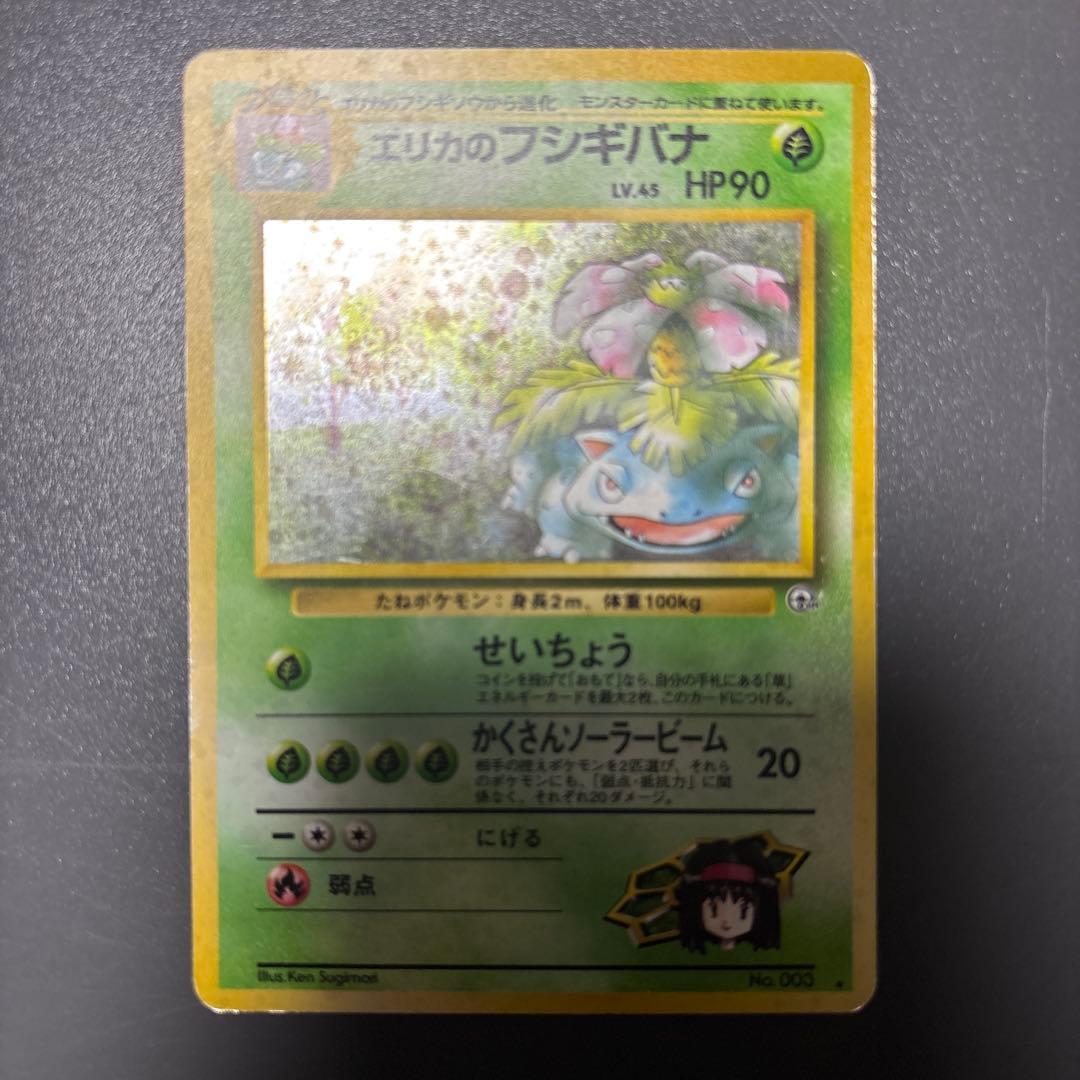 エリカのフシギバナ HP90 旧裏 渦巻きホロ＋モンボホロ - メルカリ