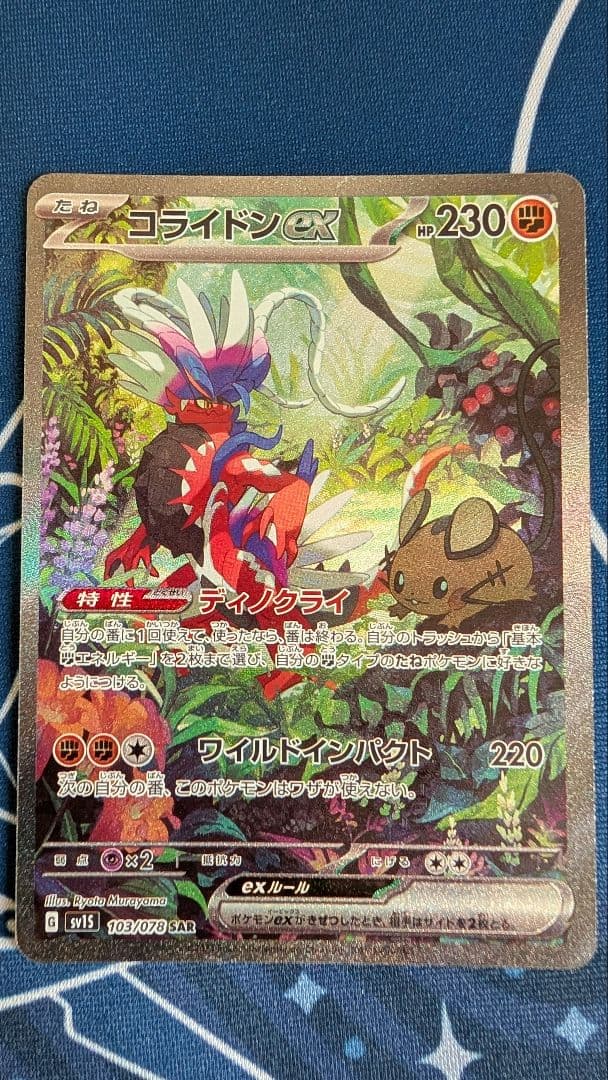 コライドンex SAR SV1S スカーレットex 103/078 - メルカリ