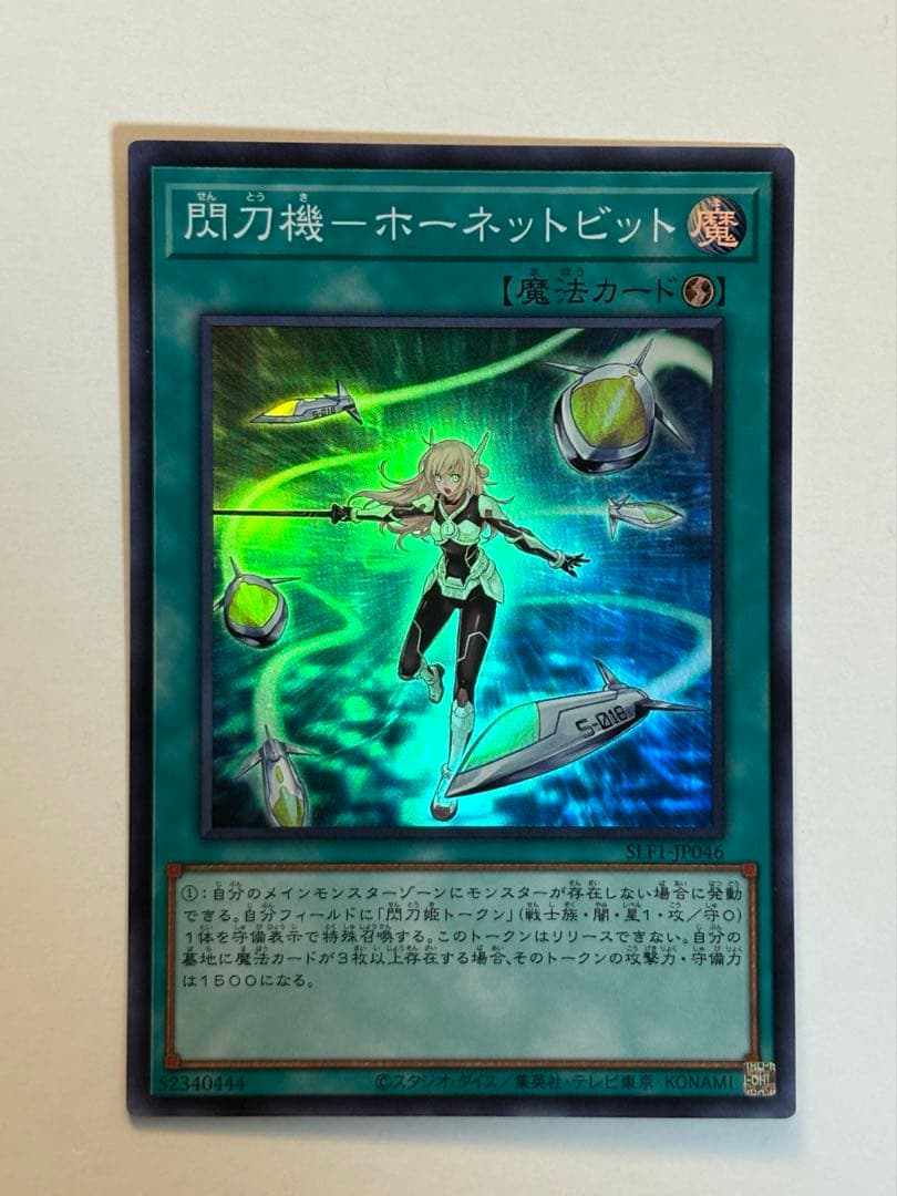 閃刀姫トークン ノーマル 閃刀機ホーネットビット スーパー ④ 634