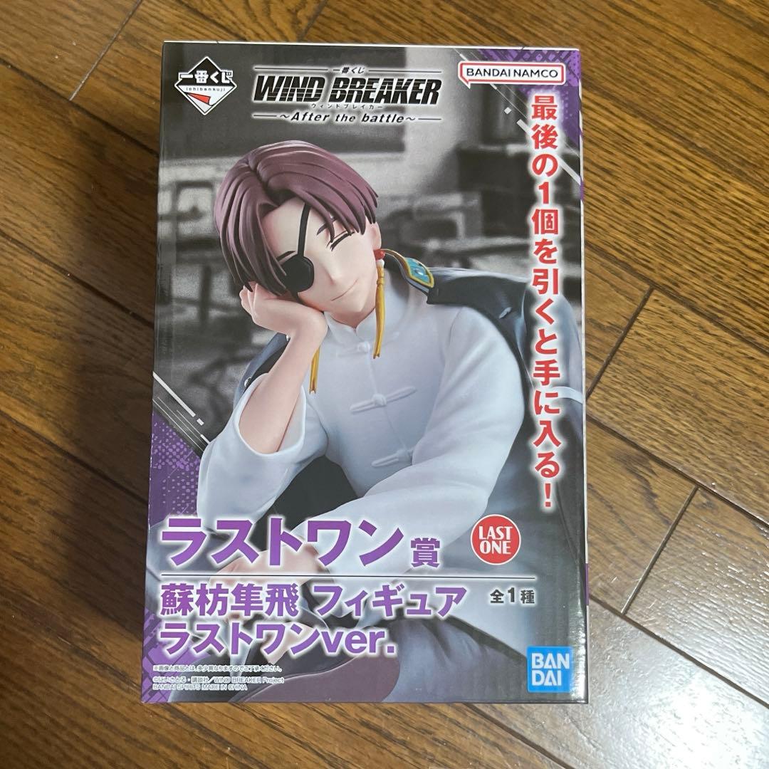 ウィンドブレイカー　一番くじ B賞　蘇枋隼飛 ラストワン賞　蘇枋隼飛
