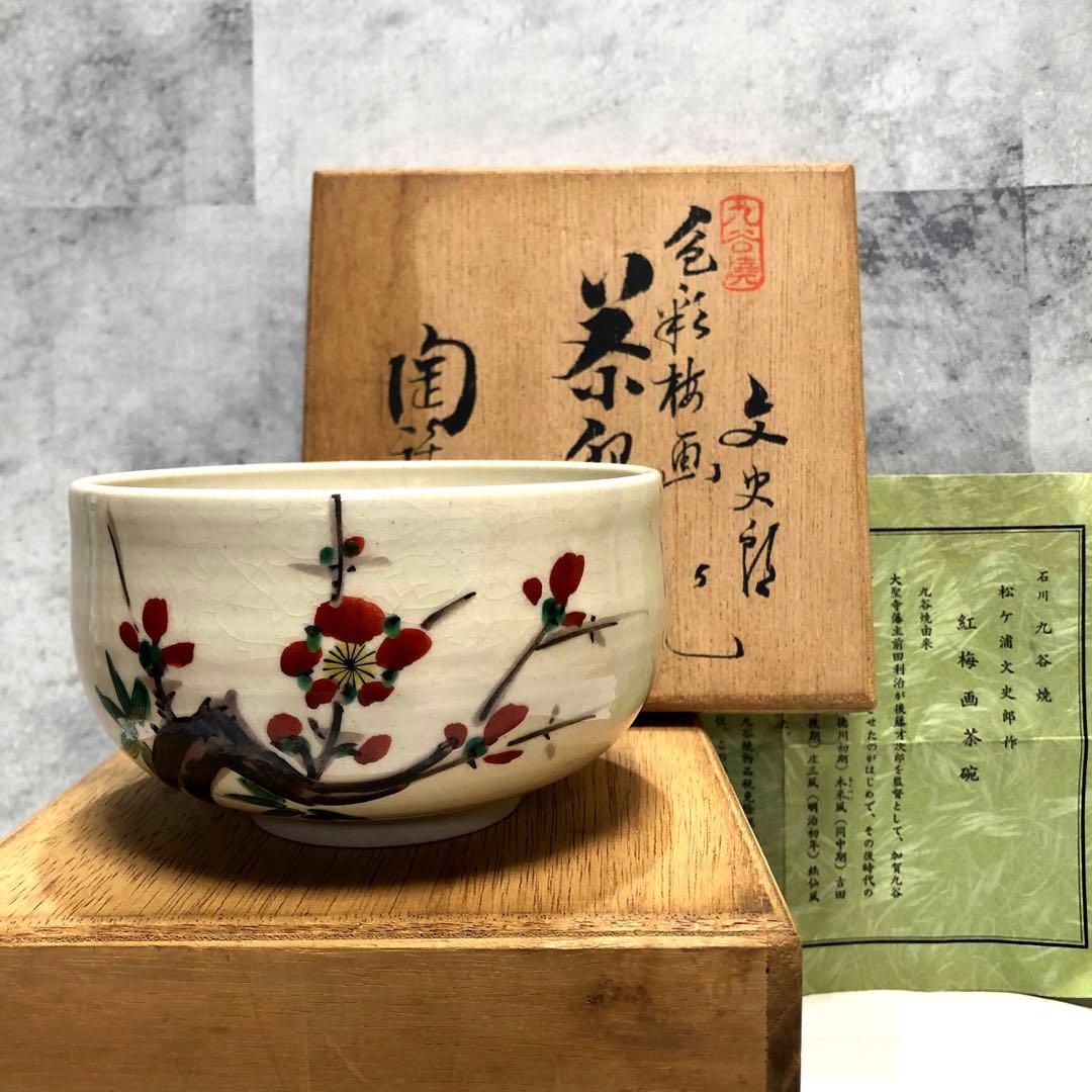 石川 九谷焼 松ヶ浦文史郎作 紅梅画茶碗 茶道 抹茶碗 骨董品 焼物