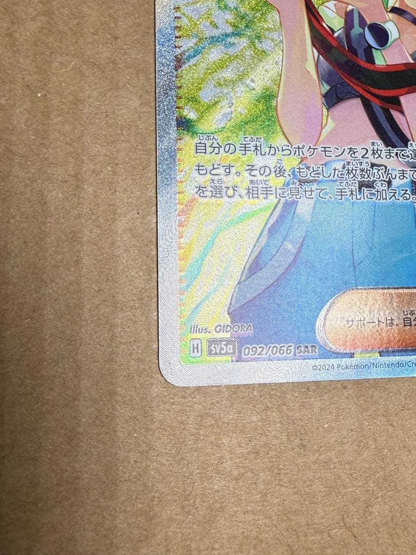 【極美品】サザレ SAR SV5a クリムゾンヘイズ 092/066