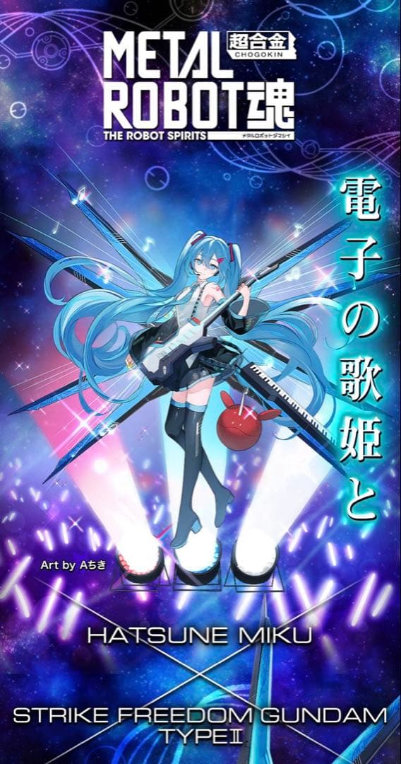 【抽選販売品】ストライクフリーダムガンダム弐式 ［初音ミク Ver.］