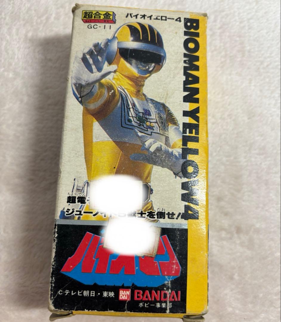 ジ*ゾ様 超電子バイオマン バイオマンイエロー4 超合金 戦隊ヒーロー