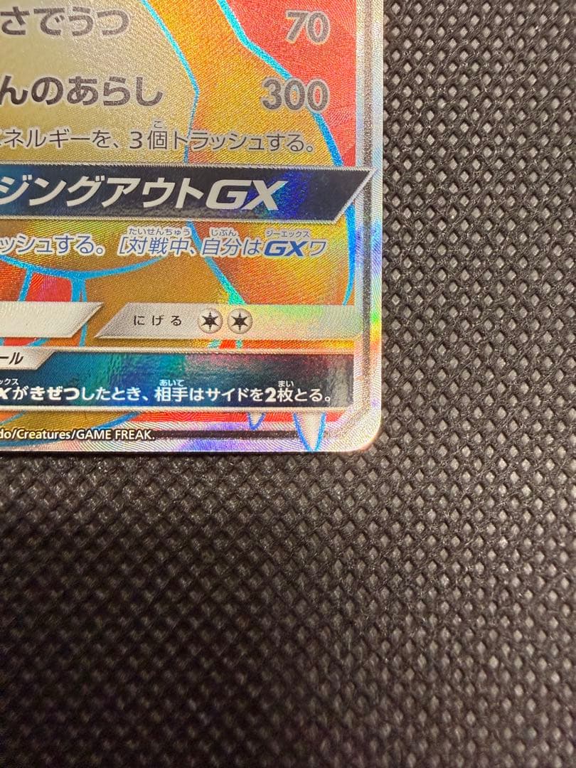 リザードンGX SR SM3H 闘う虹を見たか 052/051