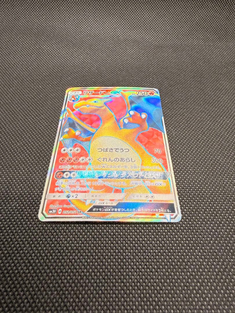 リザードンGX SR SM3H 闘う虹を見たか 052/051