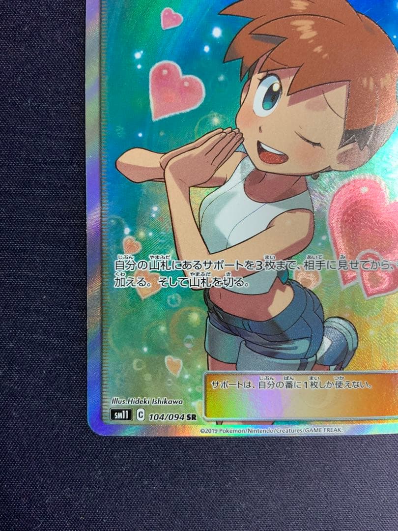 カスミのおねがい SR ポケモンカード 104/094