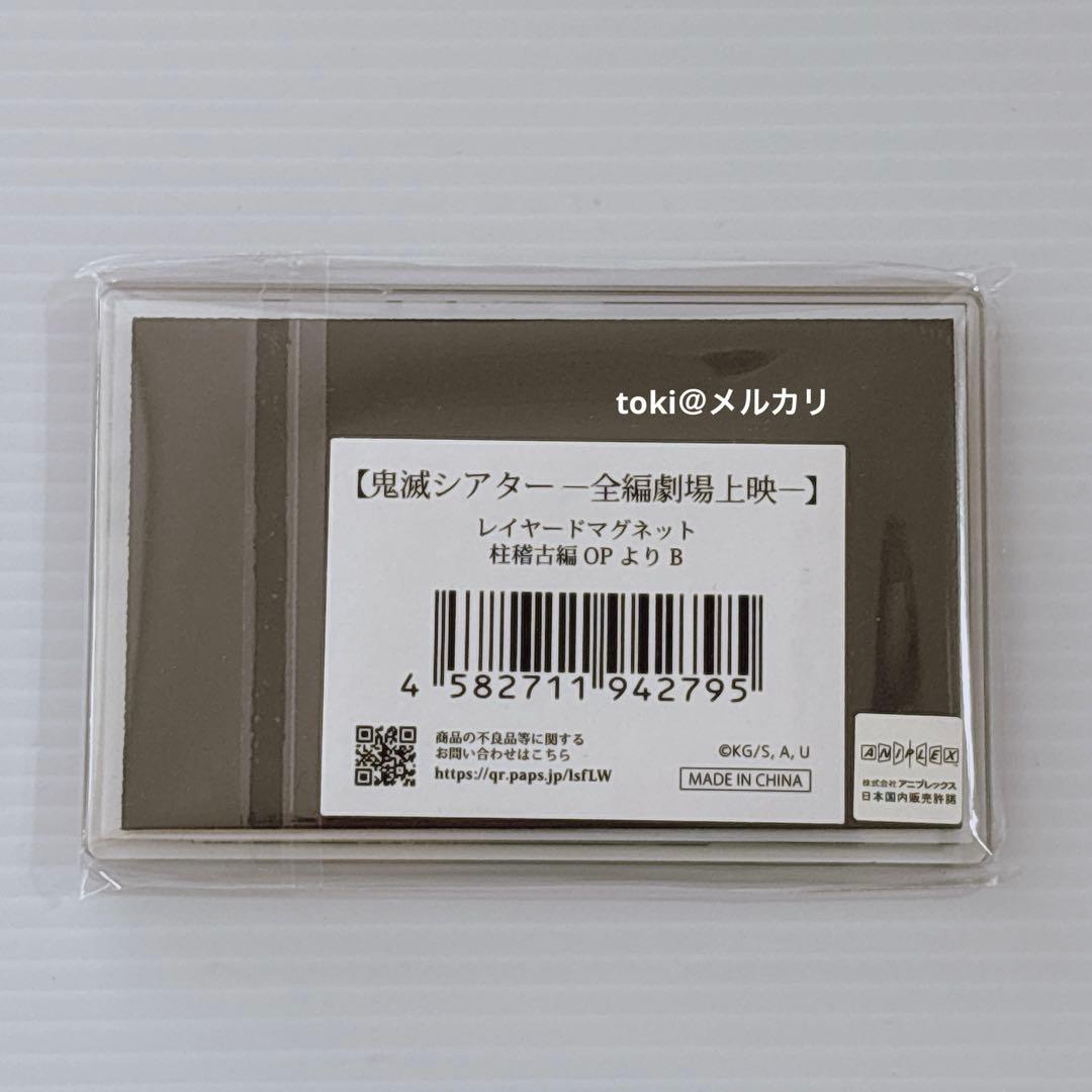 鬼滅の刃 鬼滅シアター レイヤードマグネット 柱稽古編 OP 新品未開封
