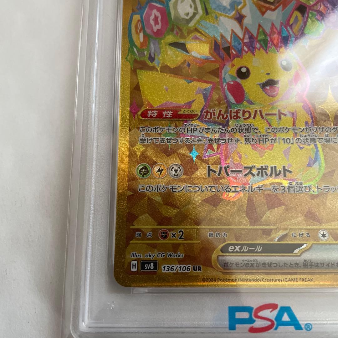 PSA10 超電ブレイカーピカチュウexUR136/106