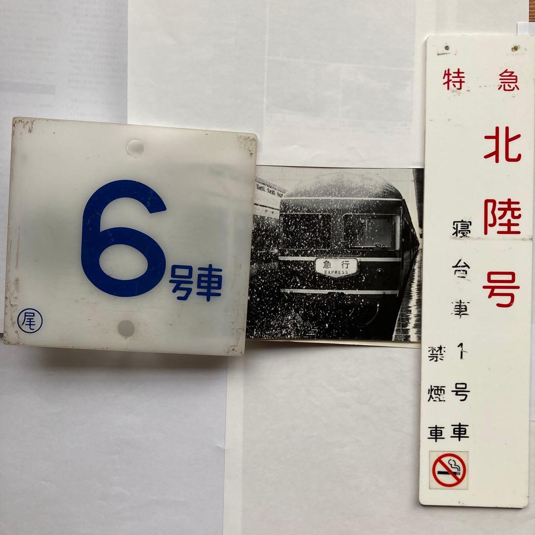 ブルートレイン20系号車札 - メルカリ
