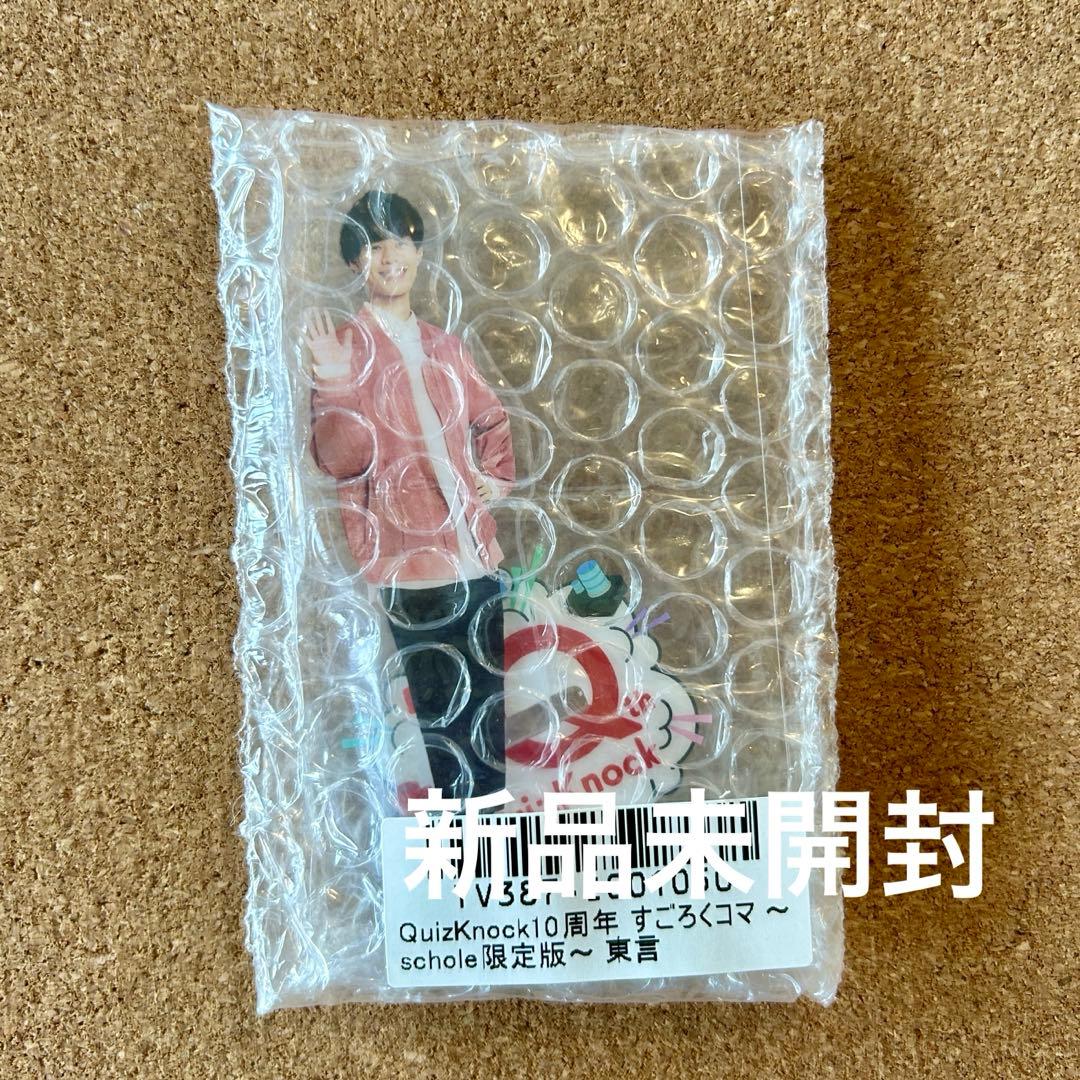 QuizKnock 東言 10周年すごろくコマ 限定版 - メルカリ