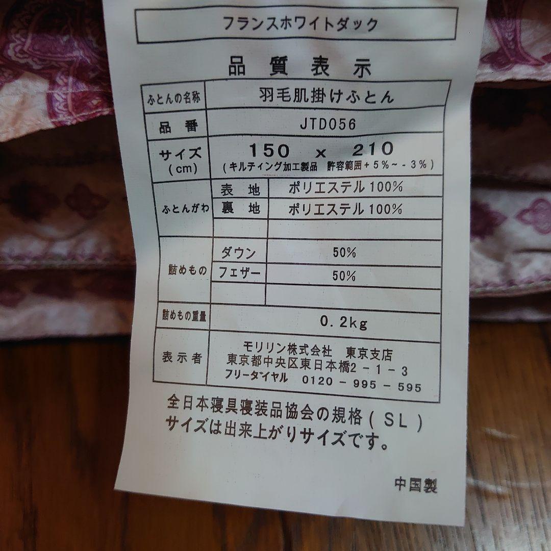 モリリン 羽毛肌掛け布団 2枚セット