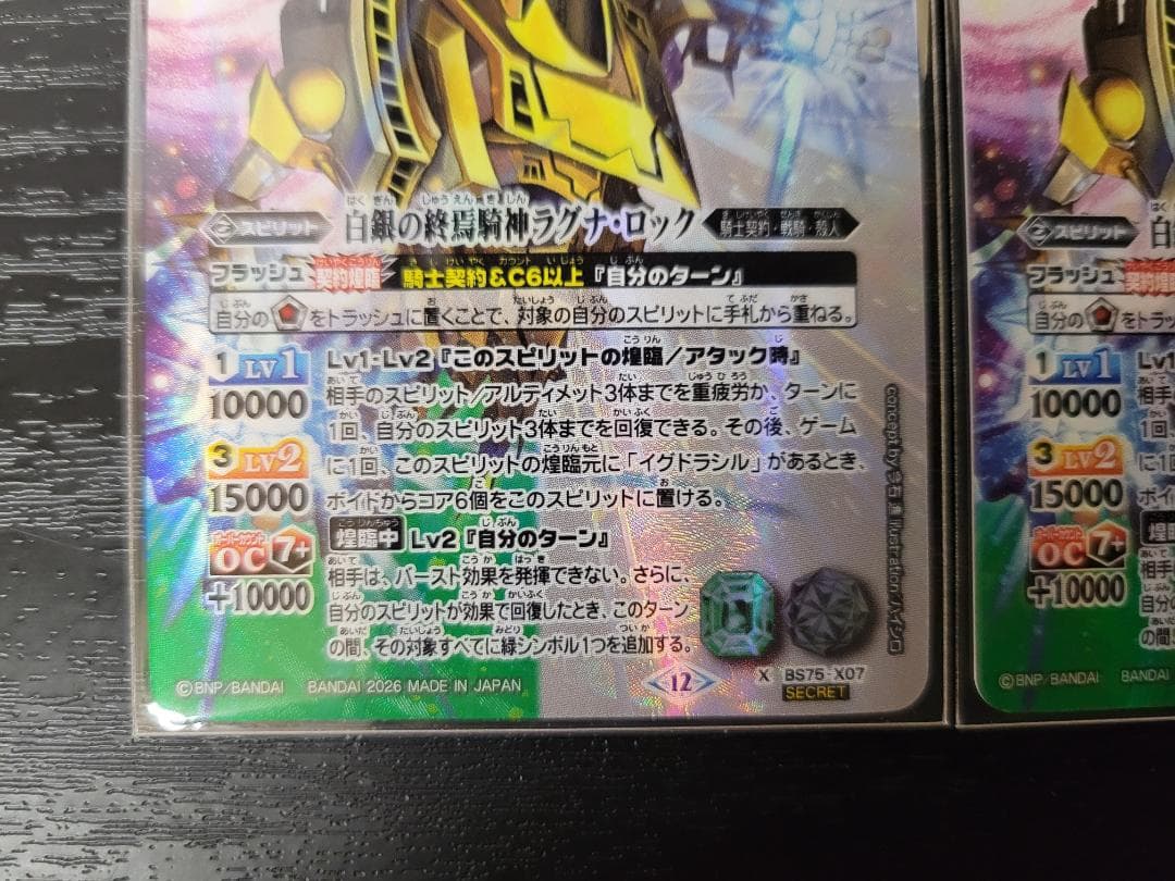 バトスピ 白銀の終焉騎神ラグナ・ロック X BS75 シークレット 2枚