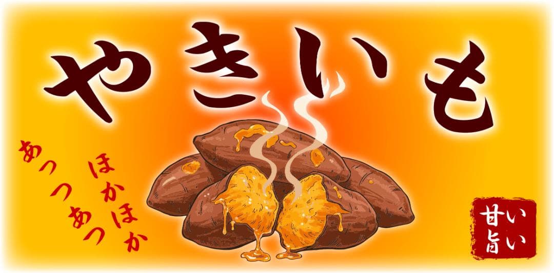 【オーダー無料】やきいも 焼き芋 スイートポテト 看板 置物 雑貨 ライトBOX