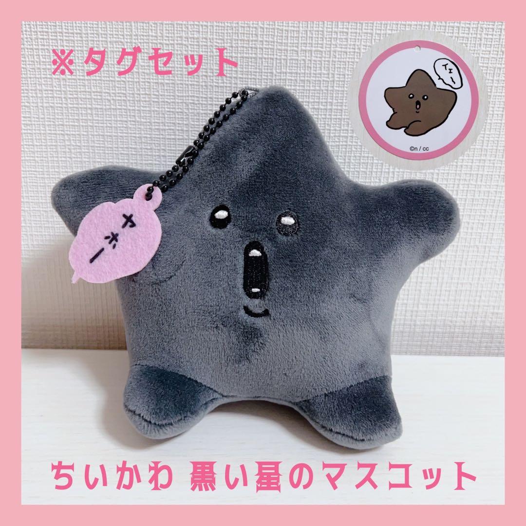 ちいかわ 黒い星のマスコット - メルカリ