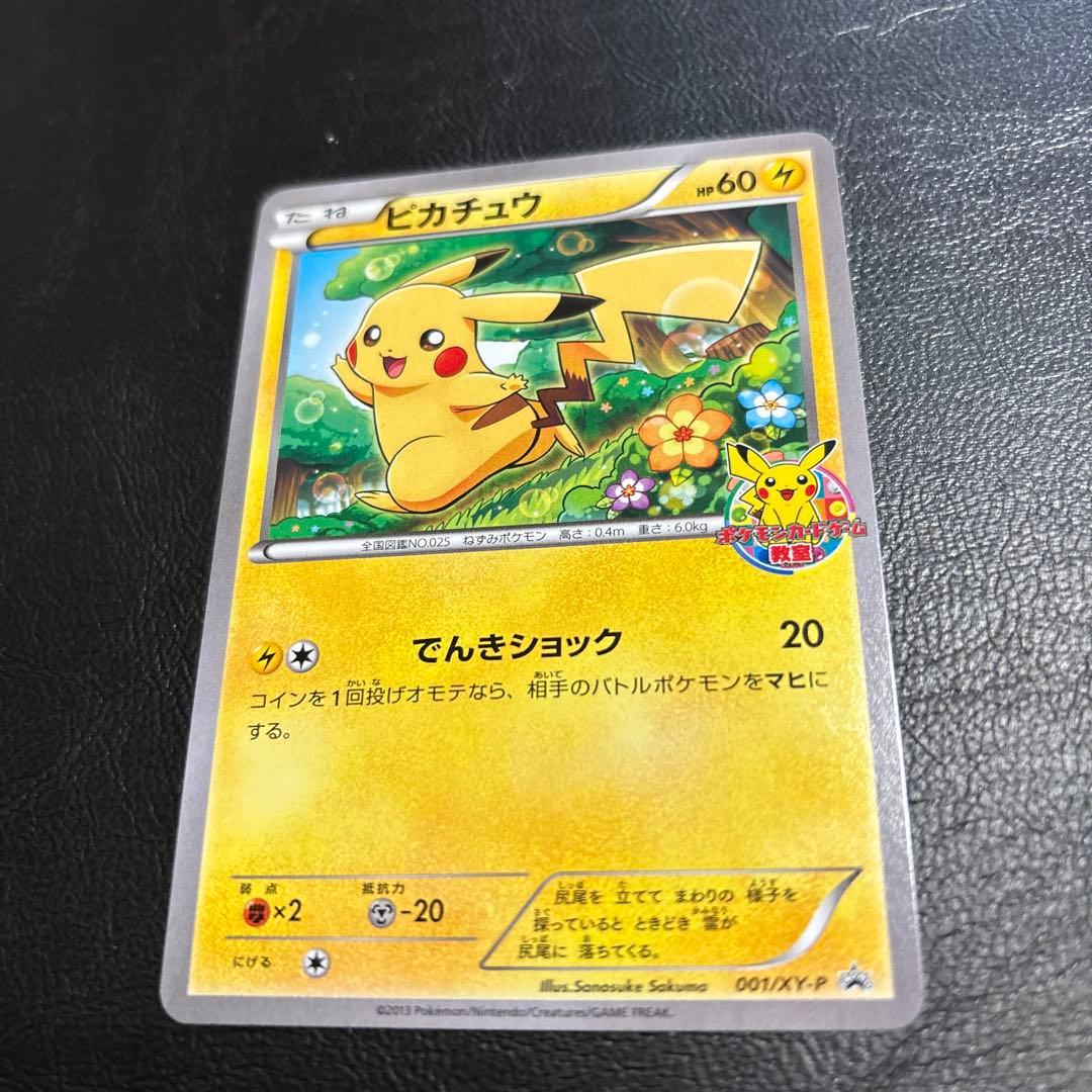 ポケモンカード教室 非売品 プロモカード ピカチュウ 001/XY-P - メルカリ