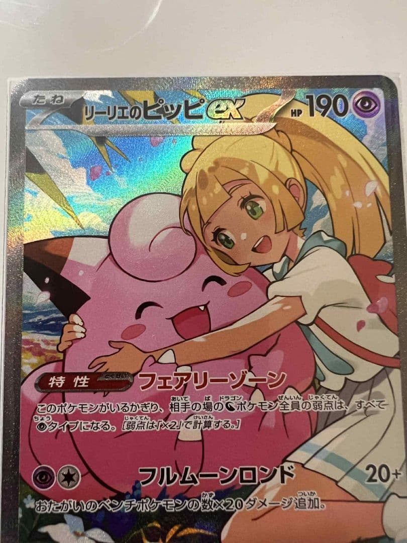 リリエのピッピEX 190 HP