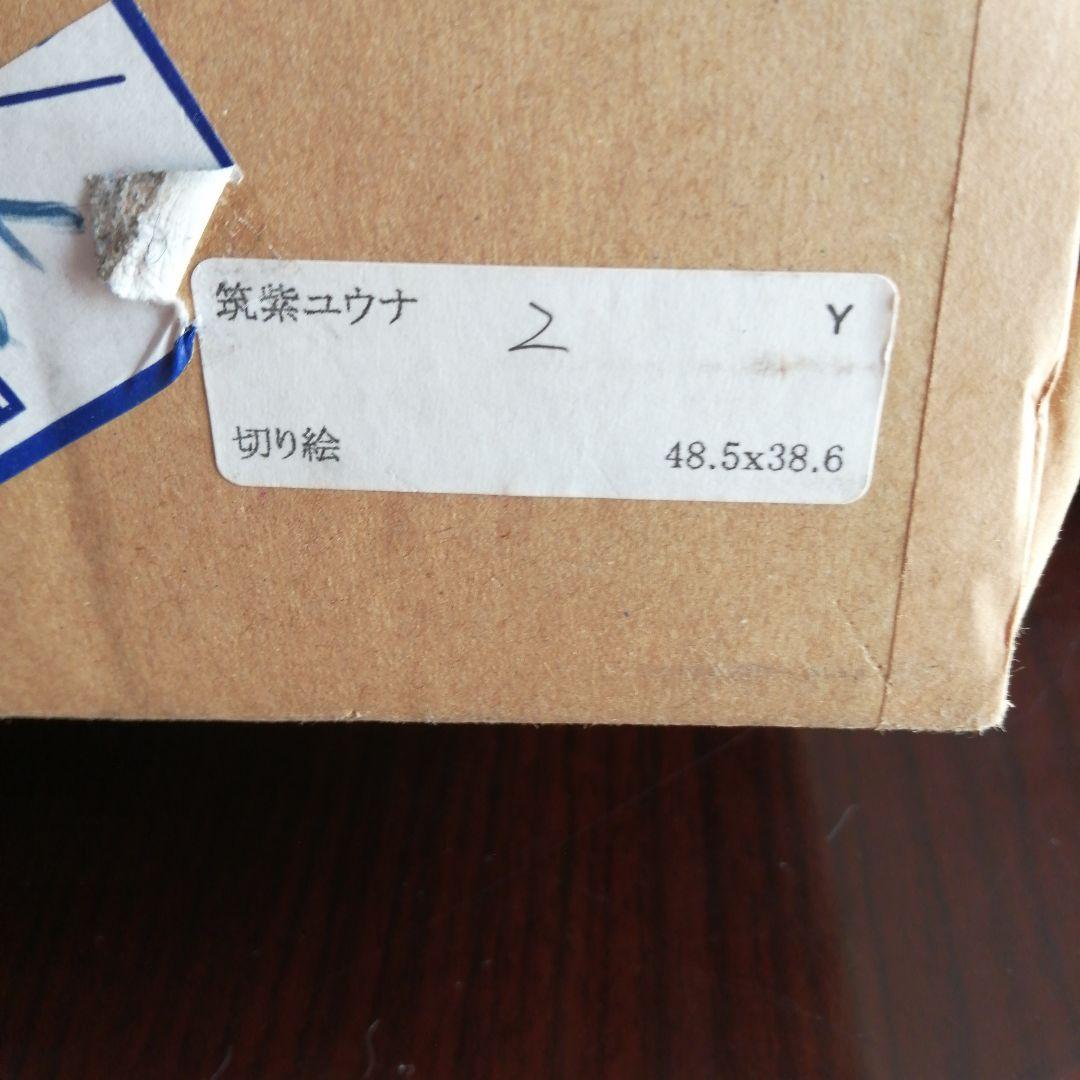 【筑紫哲也ご息女】筑紫ゆうな　切り絵　枕　52.5cm