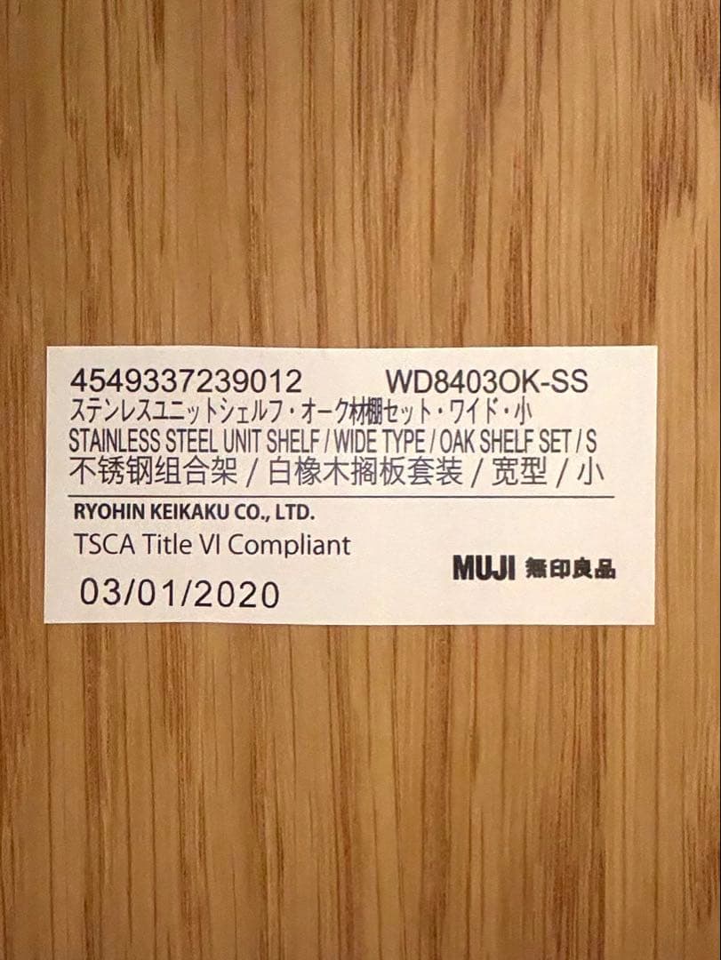 無印良品　ステンレスユニットシェルフ　オーク材　ワイド　小　追加棚2枚