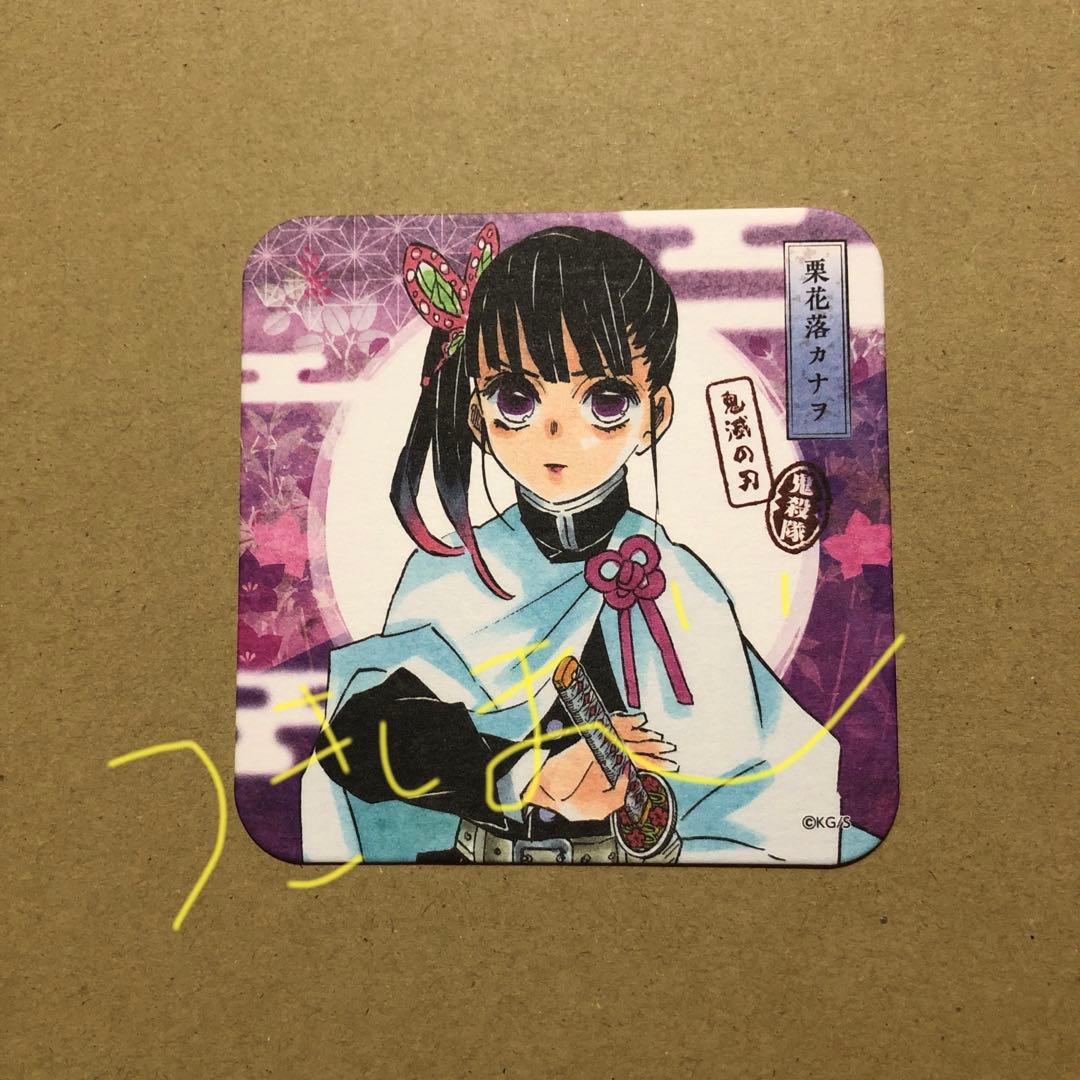 鬼滅の刃 鬼滅 アートコースター アトコ 栗花落カナヲ 原作 原画