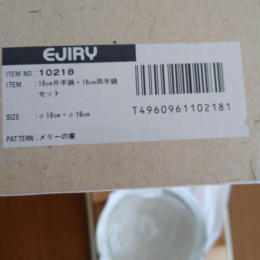 EJIRY　メリーの家　ホーロー 16cm片手鍋、両手鍋セット