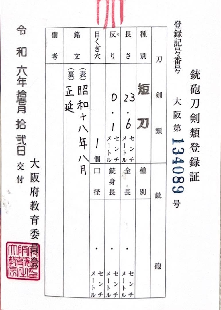 日本刀 短刀 正延 昭和18年 登録証付 骨董品 - メルカリ