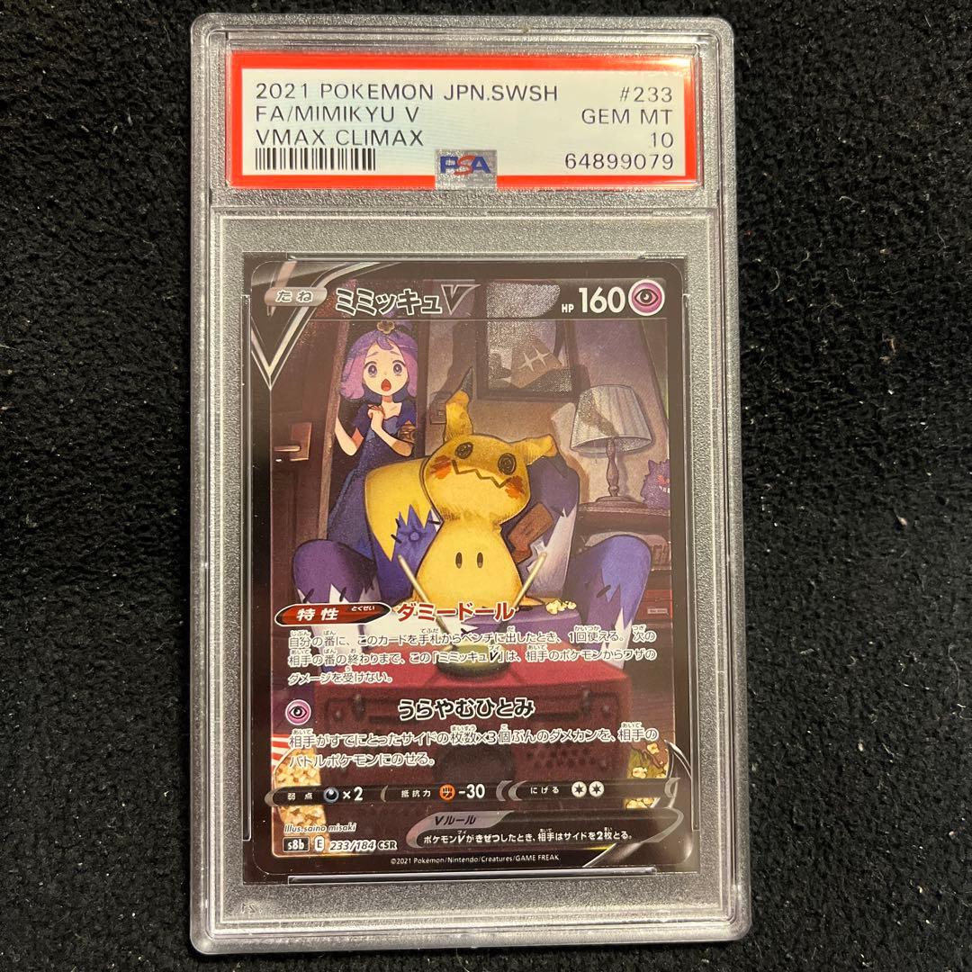 ミミッキュV CSR #233 PSA10 アセロラ