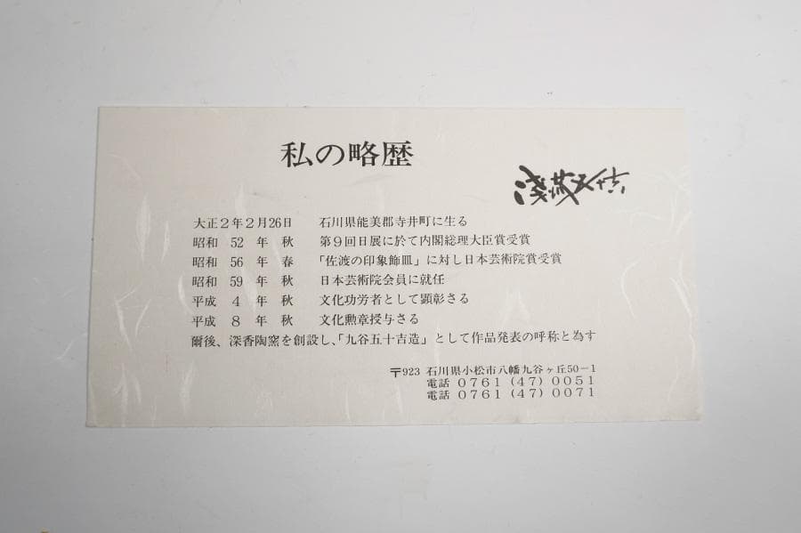 九谷 浅蔵五十吉 彩磁彩花鳥図飾皿 共箱 - メルカリ