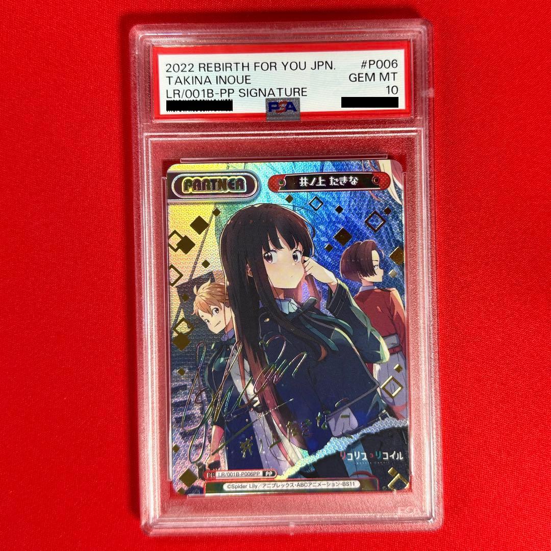 Reバース 錦木 千束 井ノ上 たきな PP サイン PSA10 連番 リコリコ