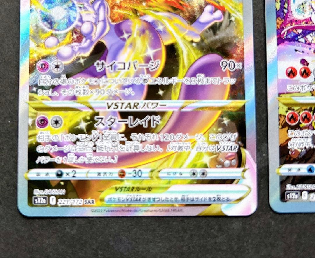 ポケモンカード◇リザードンVSTAR ミュウツーVSTAR◇SAR◇完美品