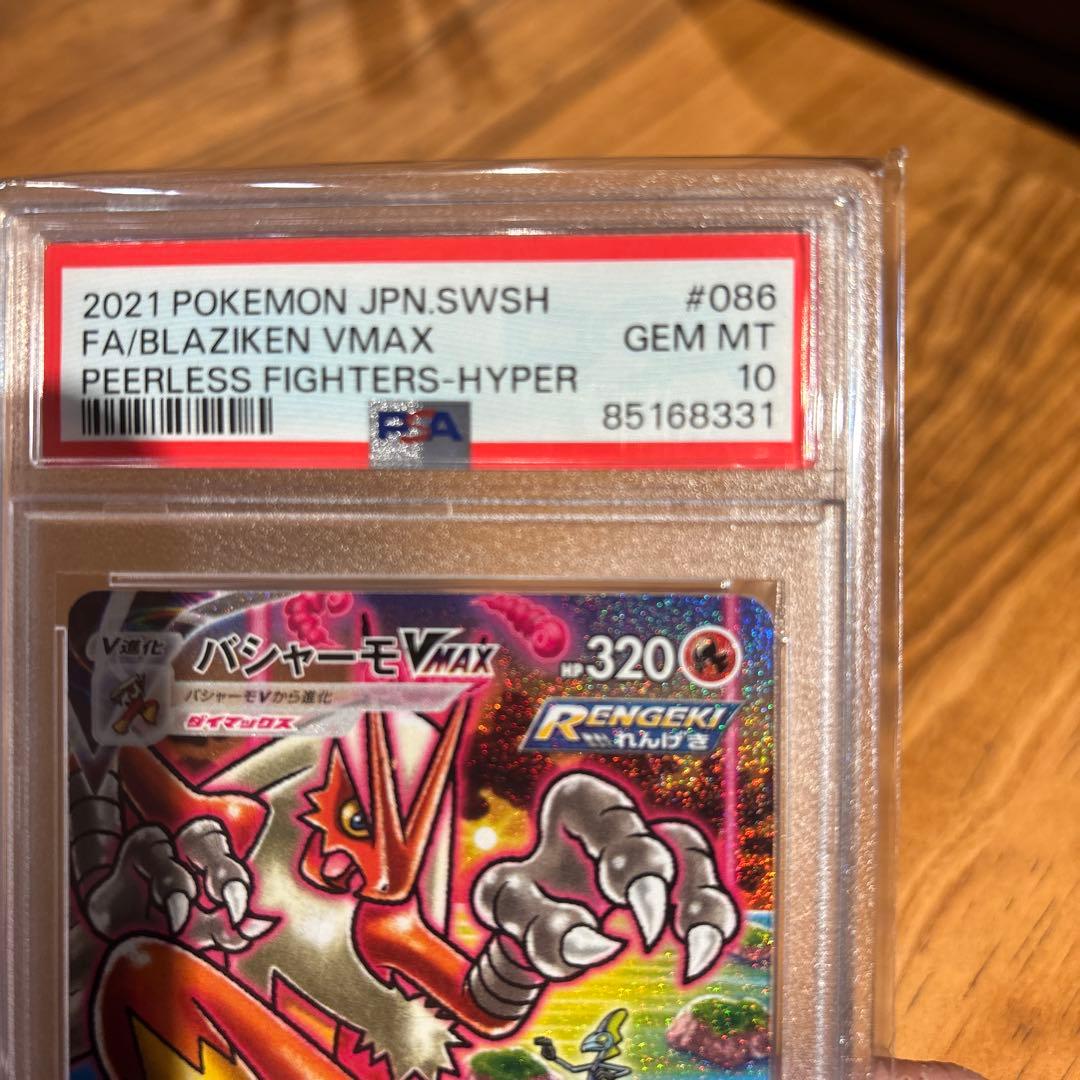 ケ*ジ様 PSA10 完美品　バシャーモVMAX HR S5a 双璧のファイター