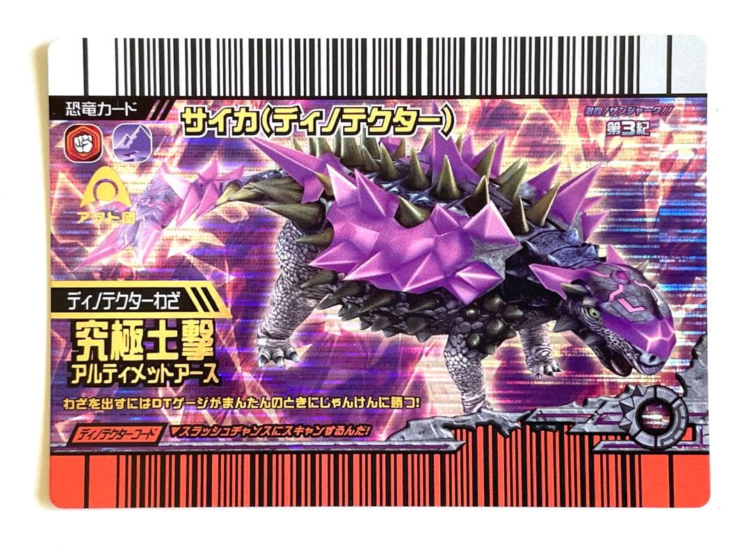 古代王者恐竜キング】 激ザン 第3紀 サイカ (ディノテクター) - メルカリ