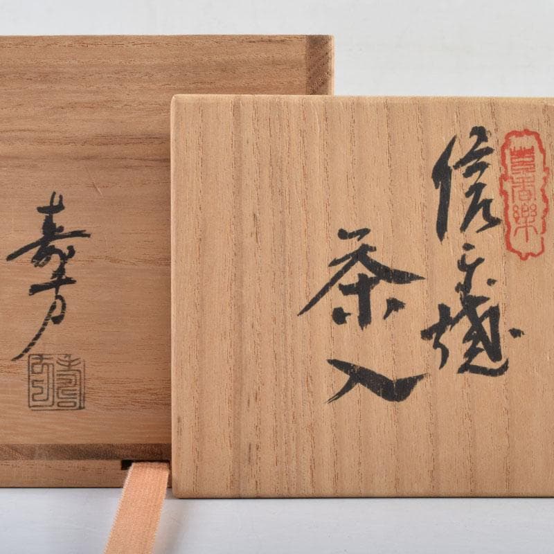 茶道具 信楽焼 上田寿方作 茶入 仕覆付 共箱 V 8952 - メルカリ